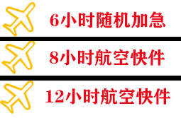 保山云瑞机场快递快递公司,专业空运当天件